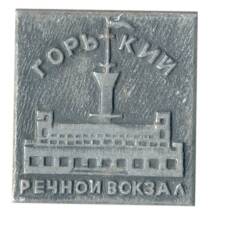 Значок Горький — речной вокзал