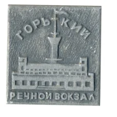 Значок Горький — речной вокзал