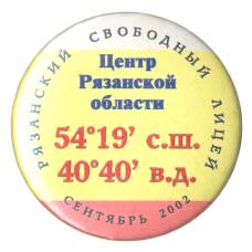 Значок Рязанский свободный лицей — Центр Рязанской области (аверс)