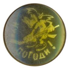 Значок «Ну погоди!» — Волк