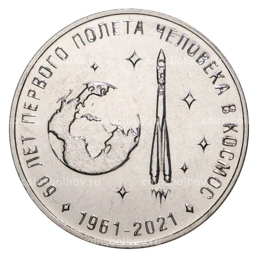 Монета 25 рублей 2021 года Приднестровье — 60 лет первого полета человека в космос