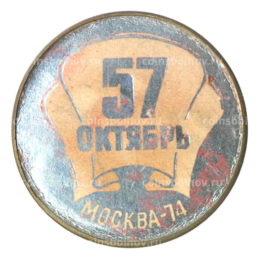 Значок 57 лет Октября
