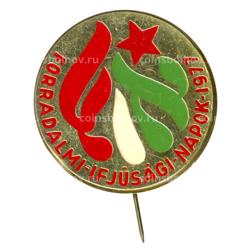 Значок Дни революционной молодежи 1977 (Венгрия)