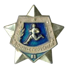 Значок Воин-спортсмен — II ступень (аверс)