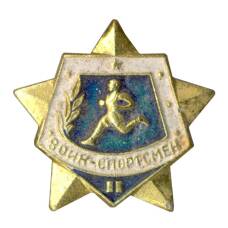 Значок Воин-спортсмен — II ступень (аверс)