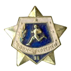 Значок Воин-спортсмен — II ступень (аверс)