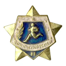 Значок Воин-спортсмен — II ступень