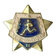 Значок Воин-спортсмен — II ступень (аверс)