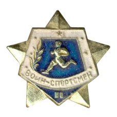 Значок Воин-спортсмен — II ступень (аверс)