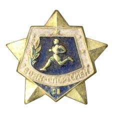 Значок Воин-спортсмен — II ступень (аверс)