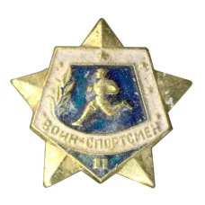 Значок Воин-спортсмен — II ступень (аверс)