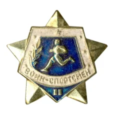 Значок Воин-спортсмен — II ступень (аверс)