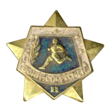 Значок Воин-спортсмен — II ступень (аверс)