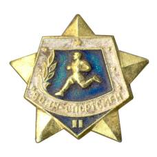Значок Воин-спортсмен — II ступень (аверс)