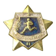 Значок Воин-спортсмен — II ступень (аверс)