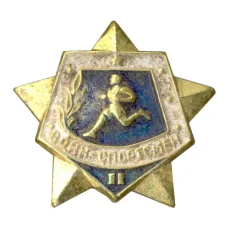 Значок Воин-спортсмен — II ступень