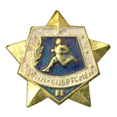 Значок Воин-спортсмен — II ступень (аверс)