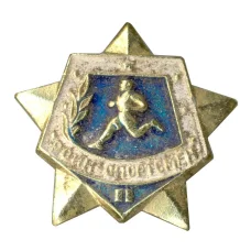 Значок Воин-спортсмен — II ступень (аверс)