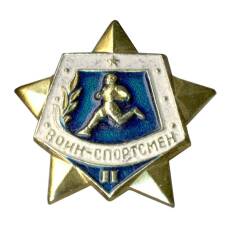 Значок Воин-спортсмен — II ступень (аверс)