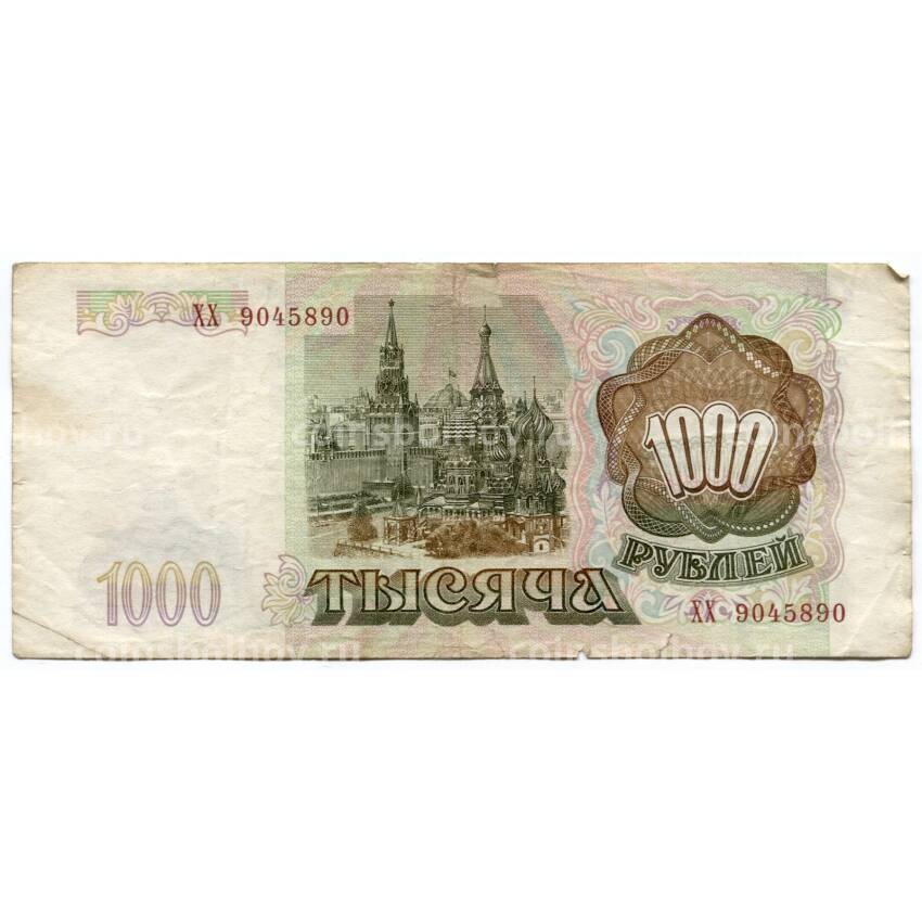 Банкнота 1000 рублей 1993 года (вид 2)