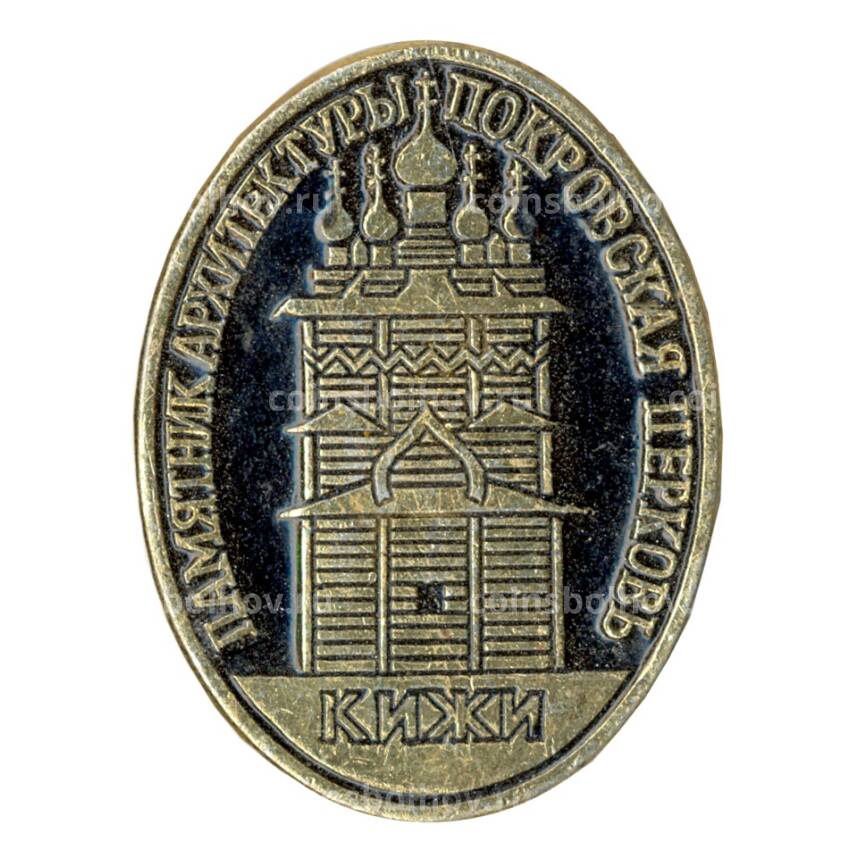 Значок Кижи — Памятник архитектуры «Покровская церковь»