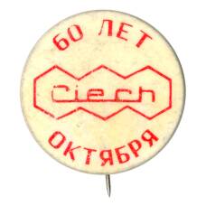 Значок Выставка Ciech — 60 лет Октября