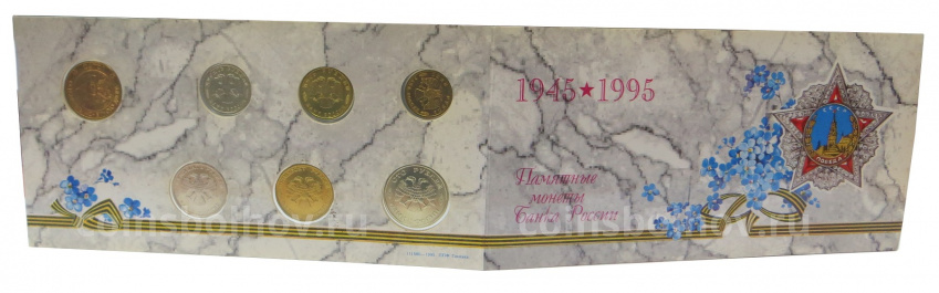 Набор монет 1995 года «50 лет Победы» (без конверта) (вид 3)