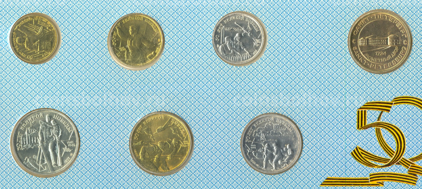 Набор монет 1995 года «50 лет Победы» (без конверта) (вид 4)