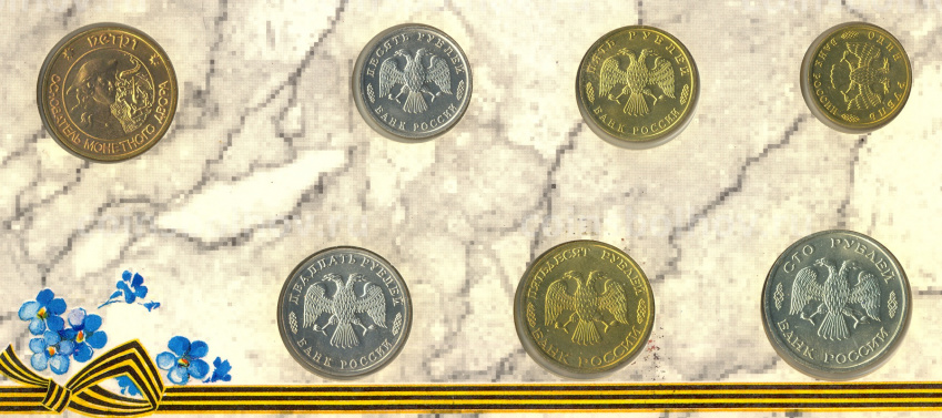 Набор монет 1995 года «50 лет Победы» (без конверта) (вид 5)