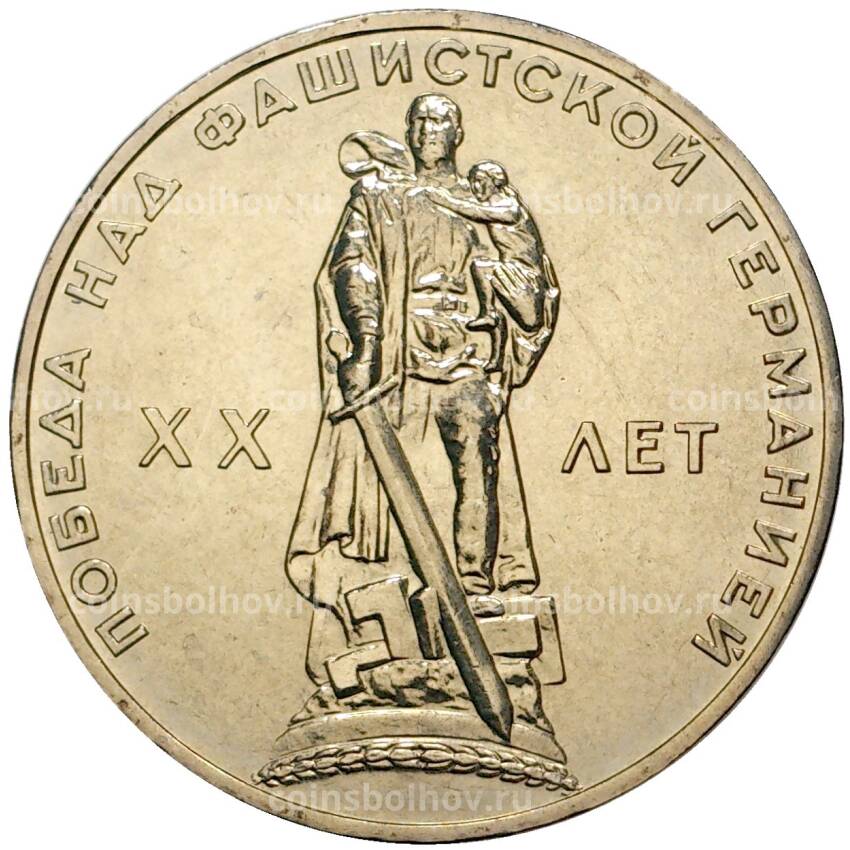 Монета 1 рубль 1965 года — 20 лет Победы (UNC)
