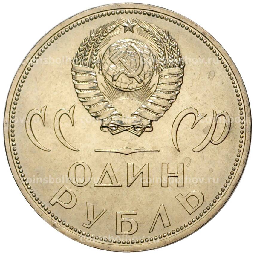 Монета 1 рубль 1965 года — 20 лет Победы (UNC) (вид 2)