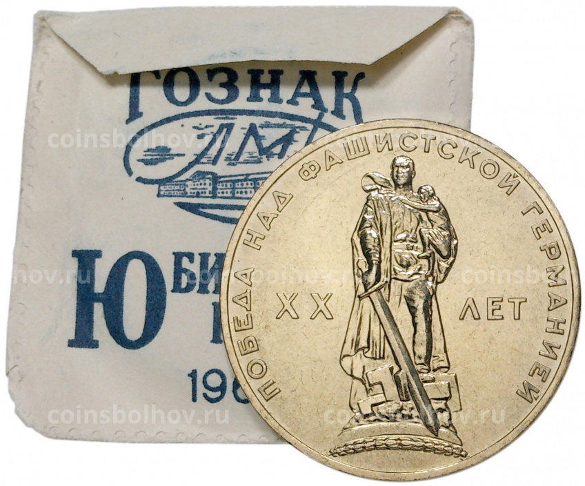 Монета 1 рубль 1965 года — 20 лет Победы (UNC) (вид 3)