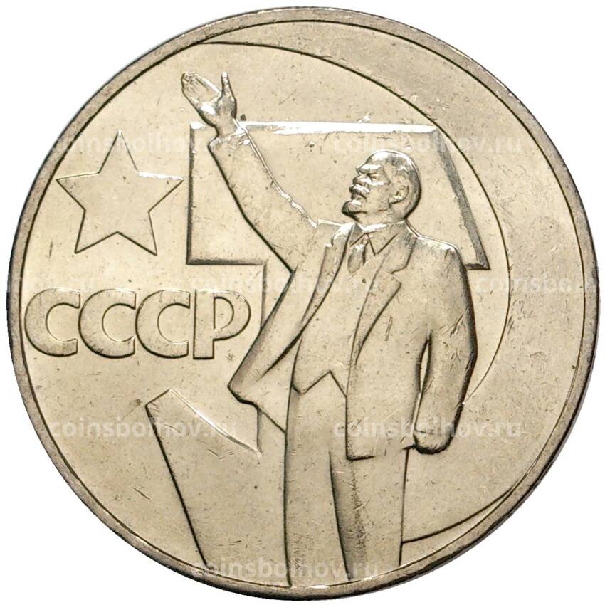 Монета 1 рубль 1967 года — 50 лет Советской власти (UNC)