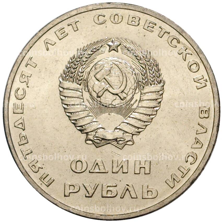 Монета 1 рубль 1967 года — 50 лет Советской власти (UNC) (вид 2)