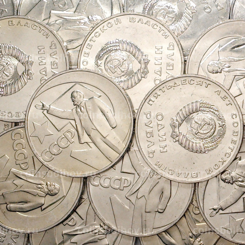Монета 1 рубль 1967 года — 50 лет Советской власти (UNC) (вид 3)