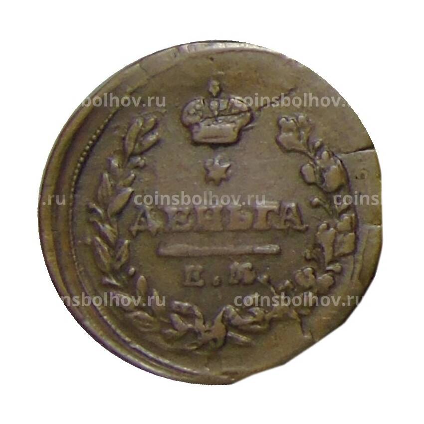 Монета Деньга 1819 года ЕМ НМ (вид 2)