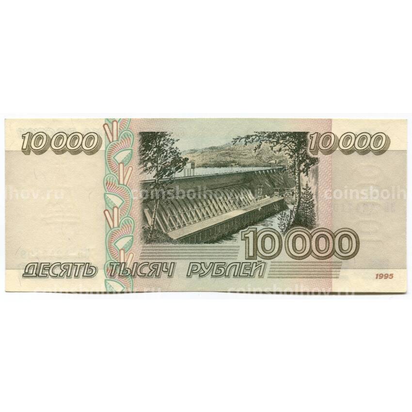 Банкнота 10000 рублей 1995 года (вид 2)