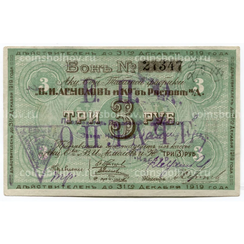 Банкнота 3 рубля 1919 года Бона табачной фабрики Асмолов