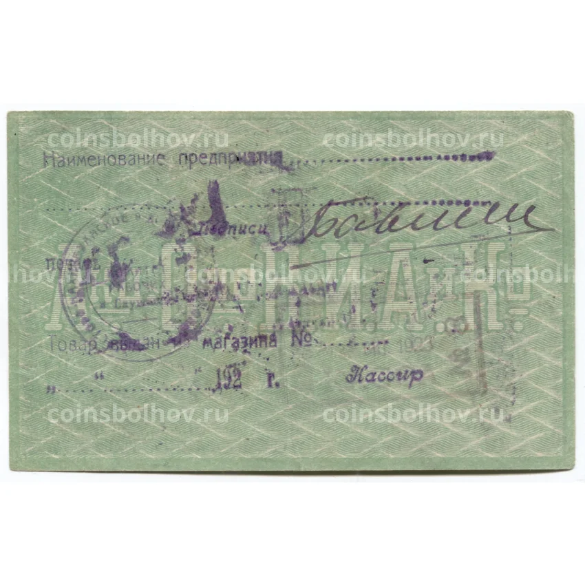 Банкнота 3 рубля 1919 года Бона табачной фабрики Асмолов (вид 2)