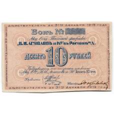 Банкнота 10 рублей 1919 года Бона табачной фабрики Асмолов (аверс)