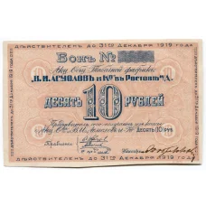 Банкнота 10 рублей 1919 года Бона табачной фабрики Асмолов (аверс)