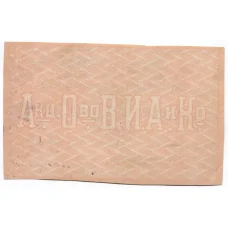 Банкнота 10 рублей 1919 года Бона табачной фабрики Асмолов (реверс)