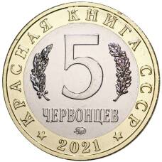 Монета Монетовидный жетон 5 червонцев 2021 года ММД «Красная книга СССР — Антия Маннергейма» (реверс)