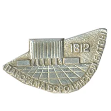 Значок Панорама Бородинской битвы -1812