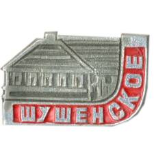 Значок Шушенское