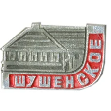 Значок Шушенское