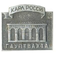 Значок Карл Росси — гауптвахта