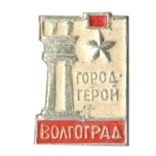 Значок Волгоград — город герой