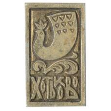 Значок Хотьково