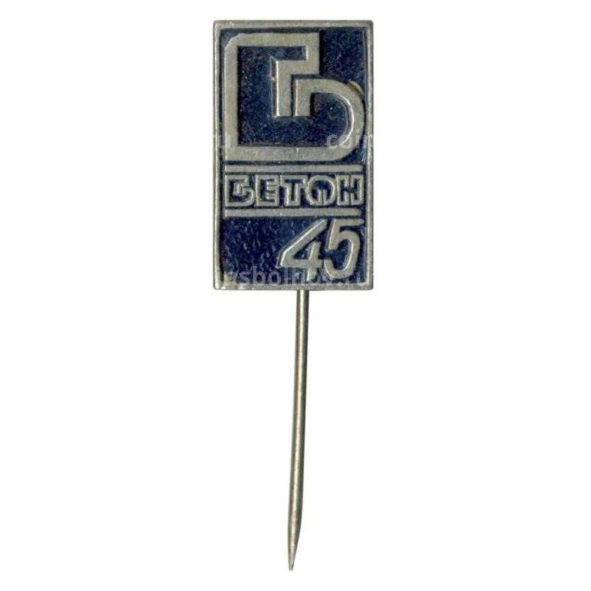 Значок Выставка «Бетон-45»